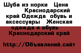 Шуба из норки › Цена ­ 25 000 - Краснодарский край Одежда, обувь и аксессуары » Женская одежда и обувь   . Краснодарский край